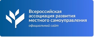 Всероссийская ассоциация развития местного самоуправления.