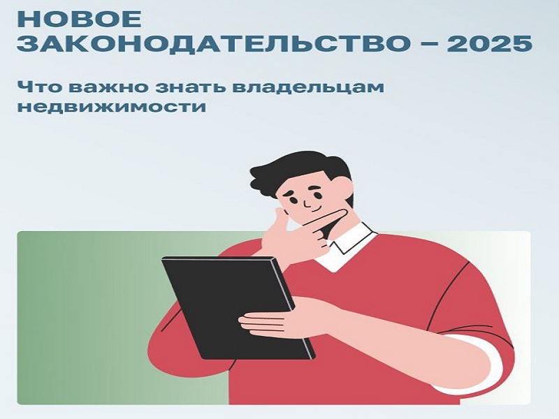 В 2025 году в России начинают действовать новые законы и изменения, которые регулируют действия с недвижимостью..