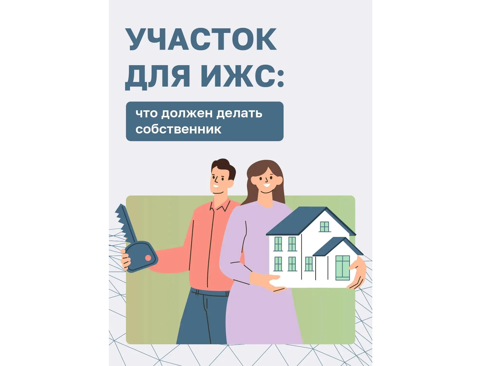 Быть хозяином земли под индивидуальное жилищное строительство — это не только права, но и ряд обязанностей перед государством и соседями..