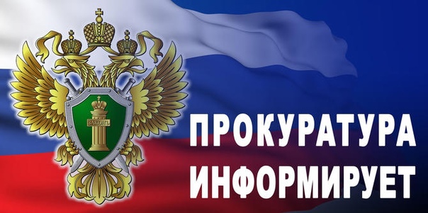Информация прокуратуры. Информация прокуратуры.